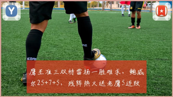 鹰王准三双特雷杨一胜难求，鲍威尔25+7+5，残阵热火送老鹰5连败