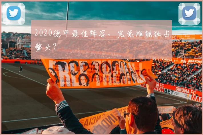 2020德甲最佳阵容，究竟谁能独占鳌头？