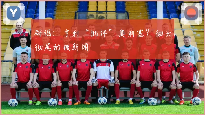 辟谣：亨利“批评”奥利塞？彻头彻尾的假新闻