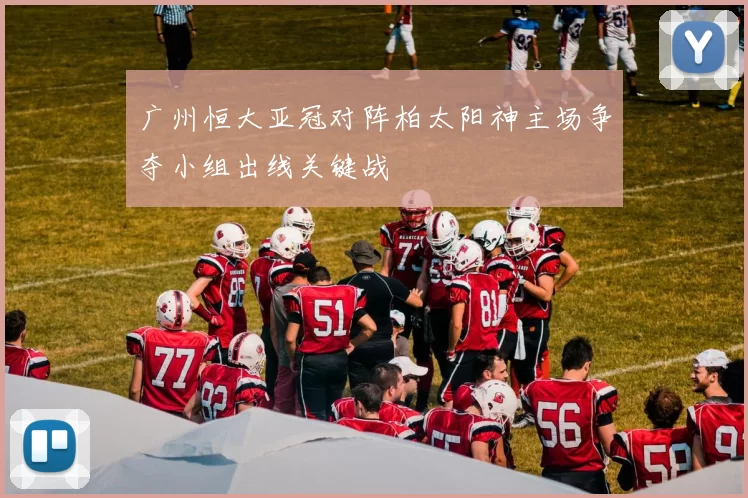 广州恒大亚冠对阵柏太阳神主场争夺小组出线关键战