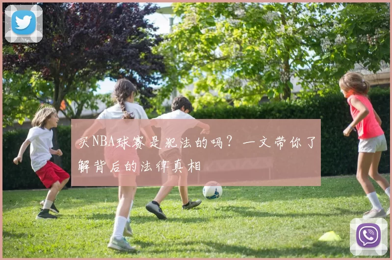 买NBA球赛是犯法的吗？一文带你了解背后的法律真相