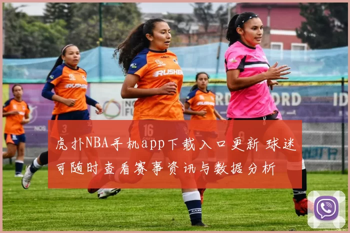 虎扑NBA手机app下载入口更新 球迷可随时查看赛事资讯与数据分析