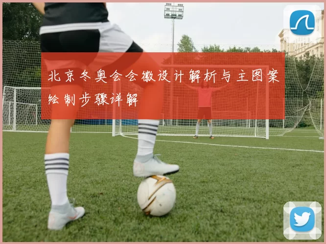 北京冬奥会会徽设计解析与主图案绘制步骤详解