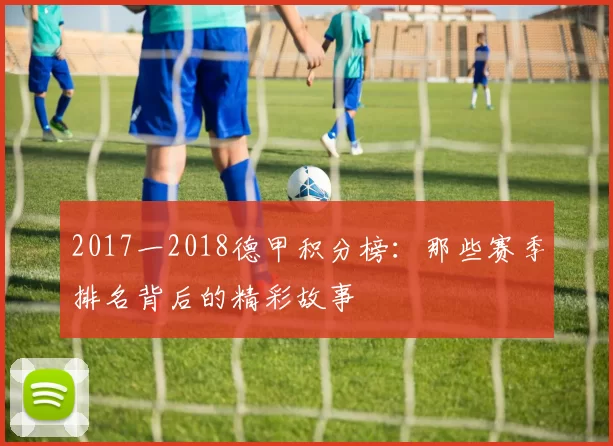 2017一2018德甲积分榜：那些赛季排名背后的精彩故事