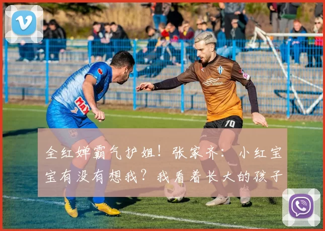 全红婵霸气护姐！张家齐：小红宝宝有没有想我？我看着长大的孩子