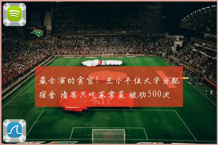 最会演的贪官！王小平住大学分配宿舍 请客只吃家常菜 被劝500次