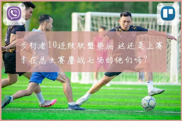 步行者10连败联盟垫底 这还是上赛季在总决赛鏖战七场的他们吗？