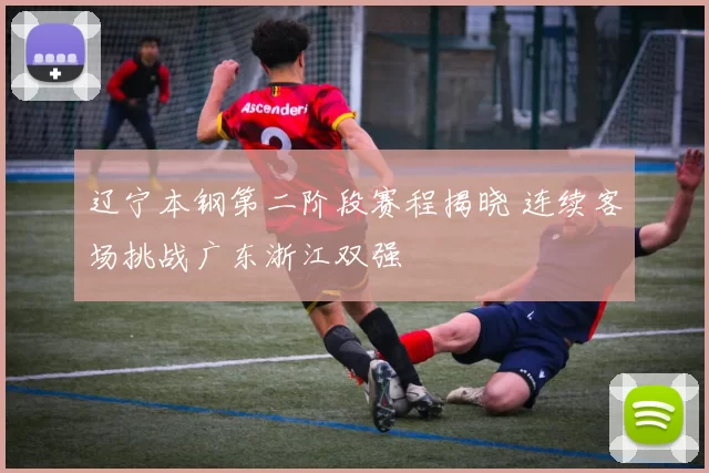 辽宁本钢第二阶段赛程揭晓 连续客场挑战广东浙江双强