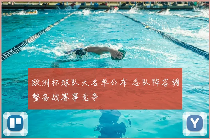 欧洲杯球队大名单公布 各队阵容调整备战赛事竞争