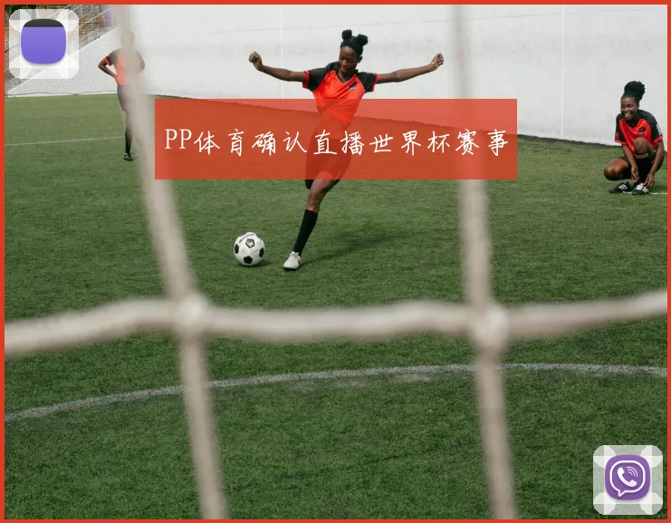 PP体育确认直播世界杯赛事