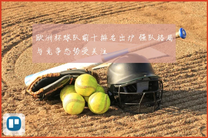 欧洲杯球队前十排名出炉 强队格局与竞争态势受关注