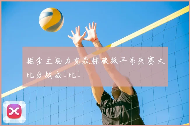 掘金主场力克森林狼扳平系列赛大比分战成1比1