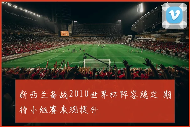 新西兰备战2010世界杯阵容稳定 期待小组赛表现提升