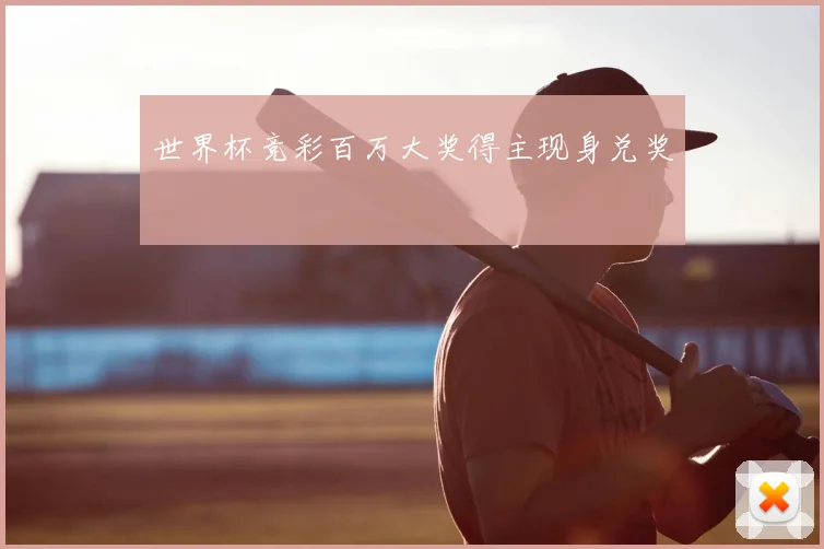 世界杯竞彩百万大奖得主现身兑奖