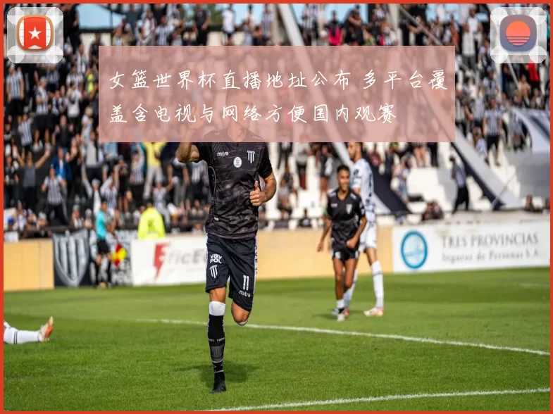 女篮世界杯直播地址公布 多平台覆盖含电视与网络方便国内观赛