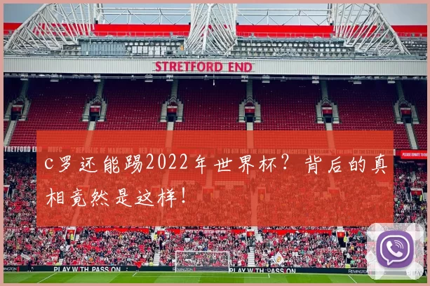 c罗还能踢2022年世界杯？背后的真相竟然是这样！