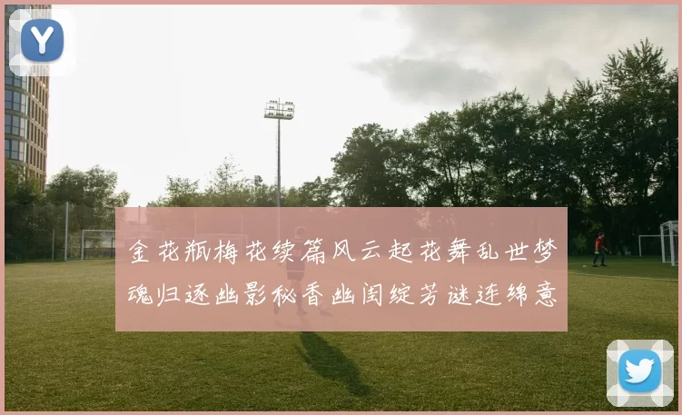 金花瓶梅花续篇风云起花舞乱世梦魂归逐幽影秘香幽闺绽芳谜连绵意