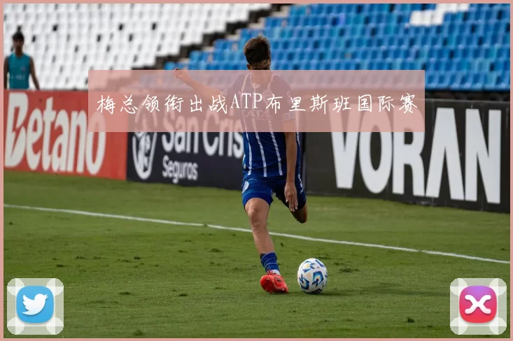 梅总领衔出战ATP布里斯班国际赛