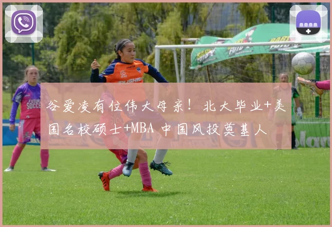 谷爱凌有位伟大母亲！北大毕业+美国名校硕士+MBA 中国风投奠基人