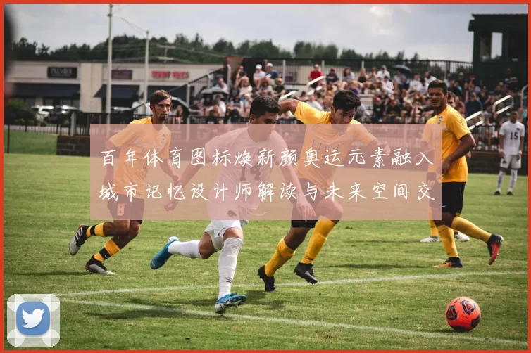 百年体育图标焕新颜奥运元素融入城市记忆设计师解读与未来空间交响