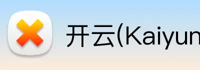 开云(Kaiyun) - 中国官方服务平台 Logo